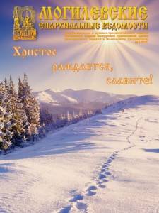 Могилёвские Епархиальные ведомости № 1 2015 года (обложка)