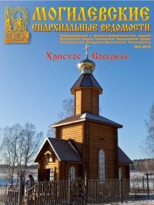 Могилёвские Епархиальные ведомости № 2 2015 года (обложка)