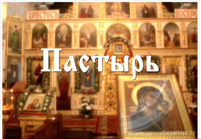 На белорусские телеэкраны вышел фильм «Пастырь»