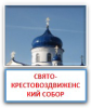 Сайт прихода храма Воздвижения Креста Господня г. Могилёва
